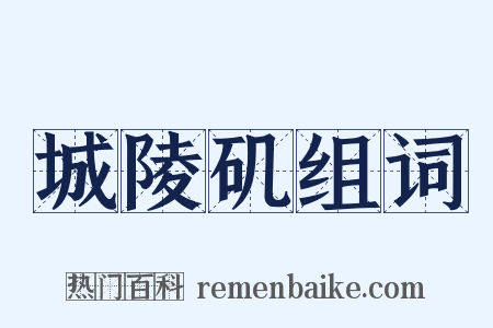 城陵矶组词是什么意思的图片